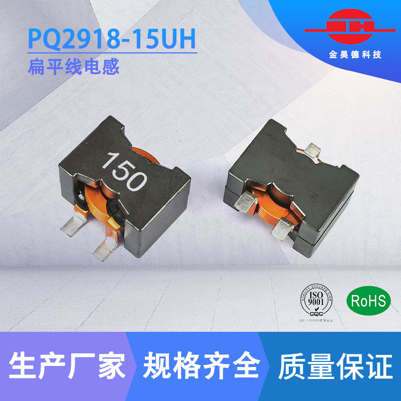 PQ2918-15UH 扁平线电感 大电流电感 饱和电流21.2 温升电流28A