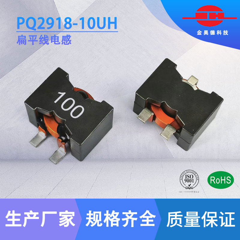 PQ2918-10UH 扁平线电感 大电流电感 饱和电流31.2A 温升电流2 8A