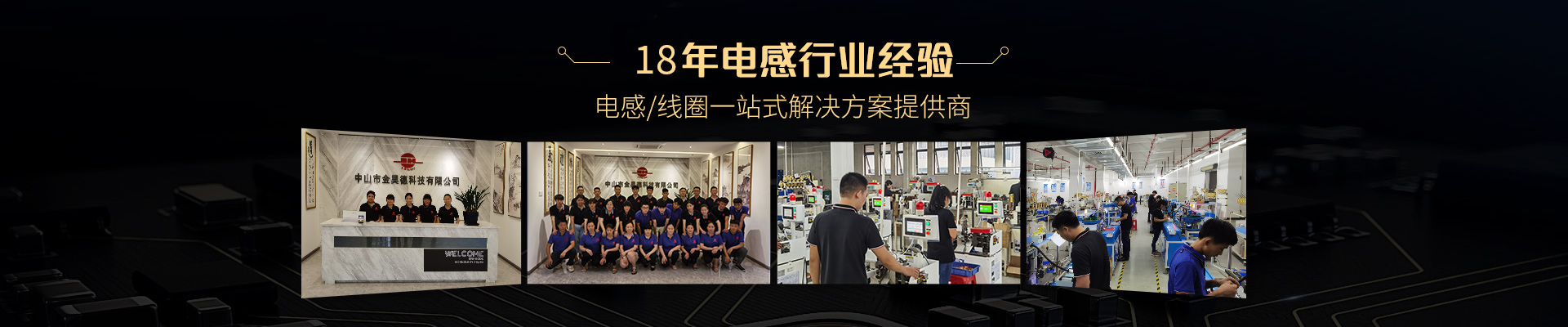 金昊德-18年电感行业经验，电感/线圈一站式解决方案提供商