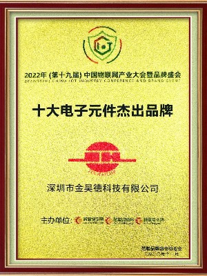 十大电子元件杰出品牌