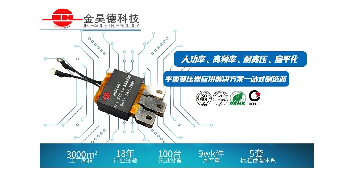 平面变压器为何成为电子设备发展的新引擎？