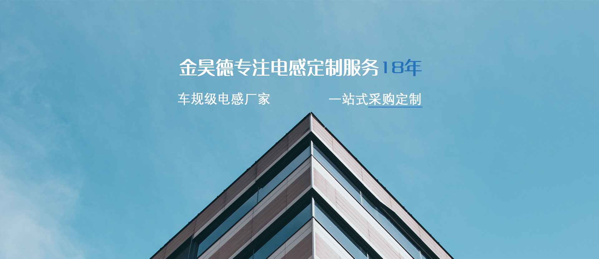 金昊德-专注电感定制服务18年