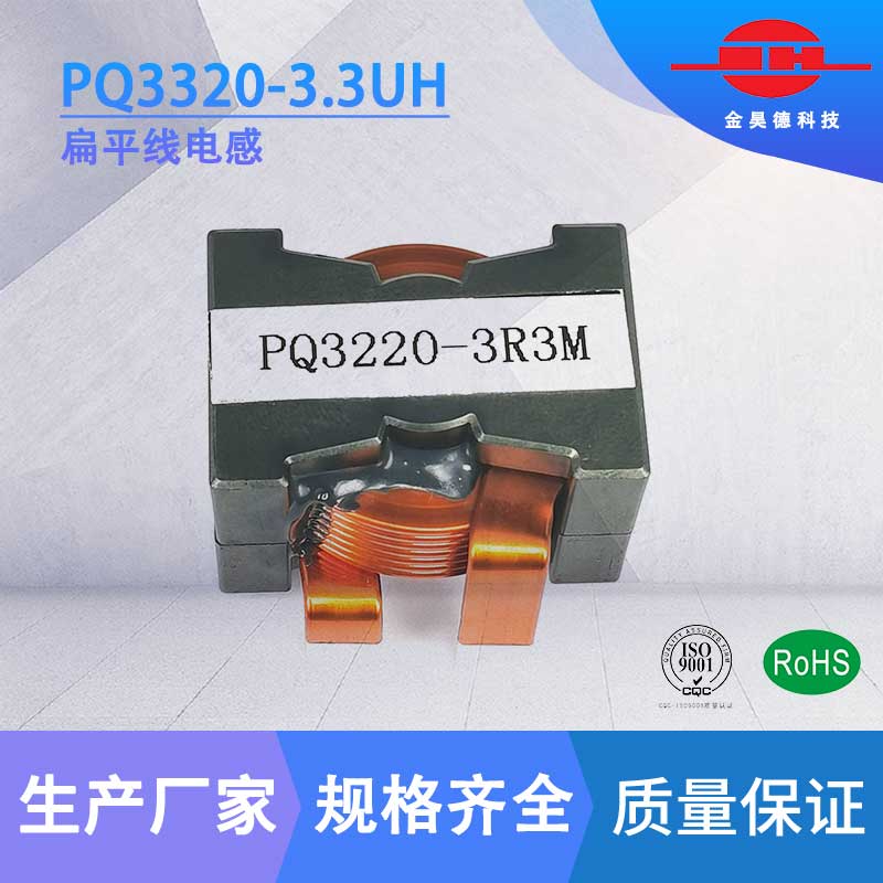 PQ3220-3.3UH扁平线大电流电感 饱和电流150A 温升电流60A