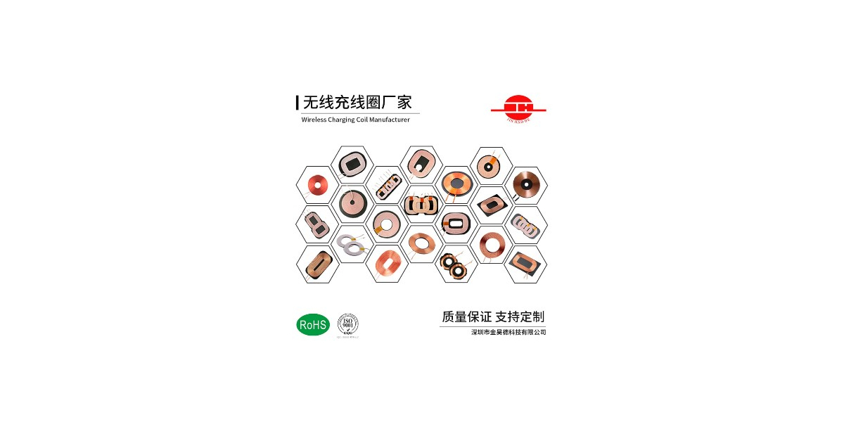 无线充电线圈定制：打破束缚，开启无线未来